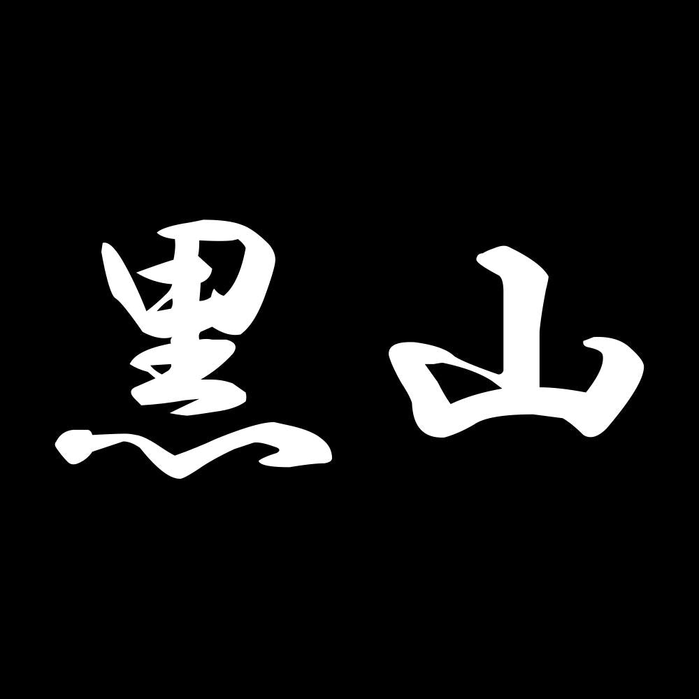 黒山 7