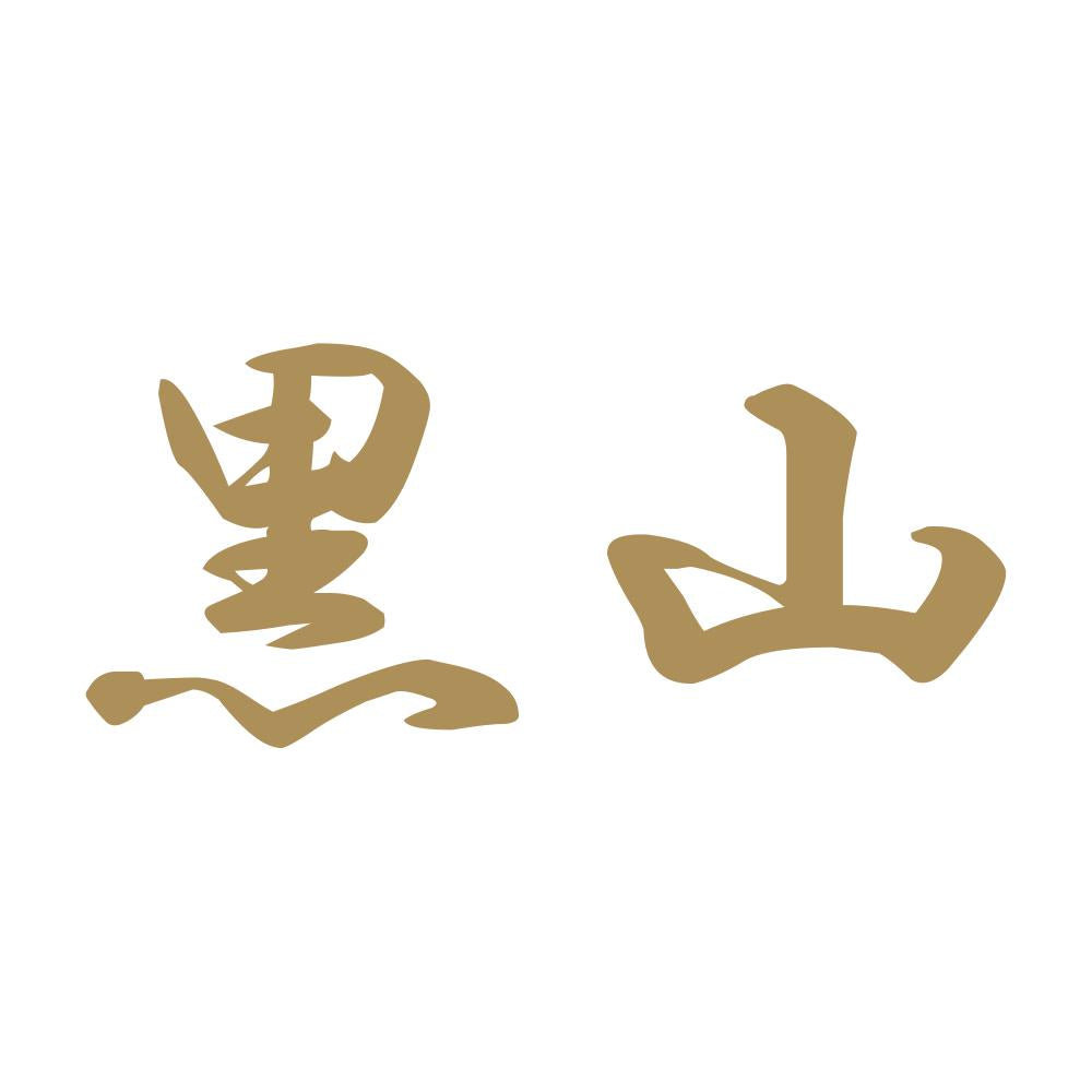 黒山 9