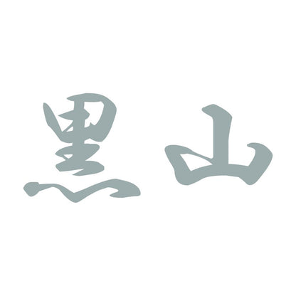 黒山 10