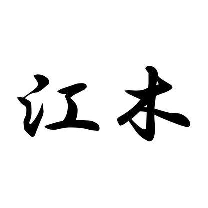 江木