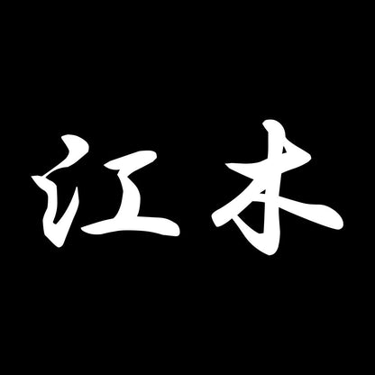 江木 7