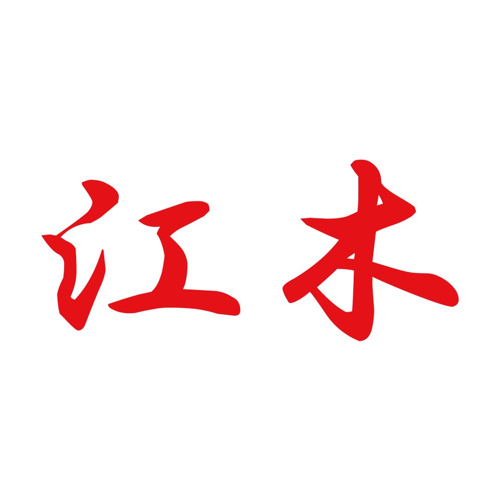 江木 8