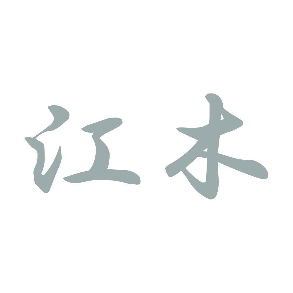 江木 10