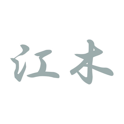 江木 10