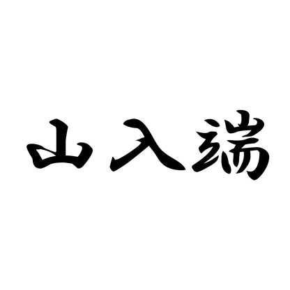 山入端