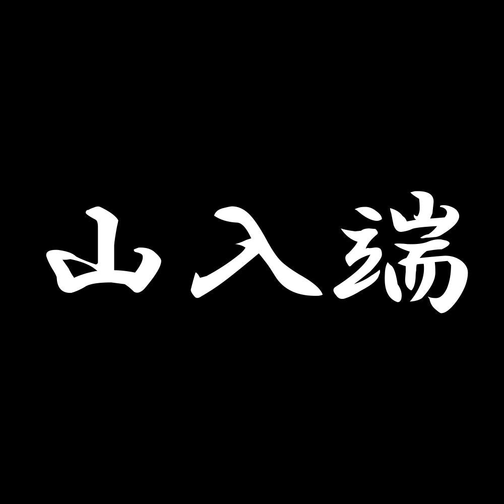 山入端 7