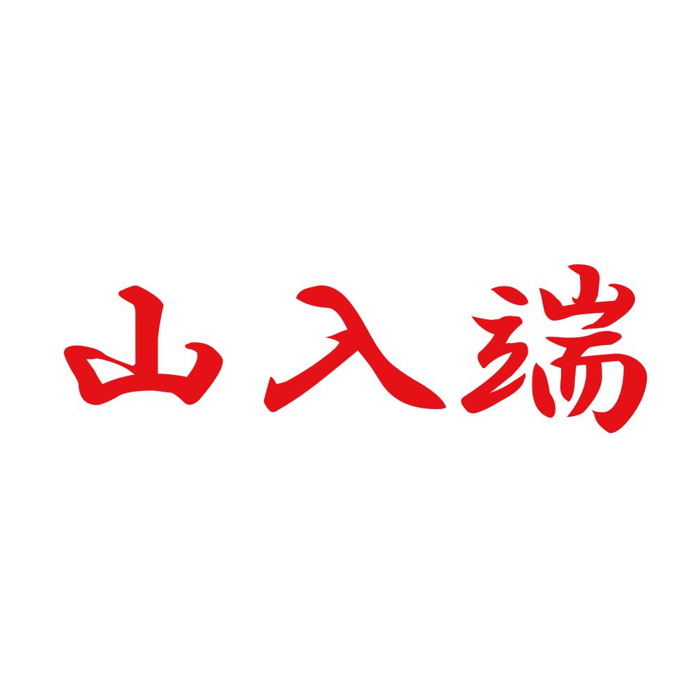 山入端 8