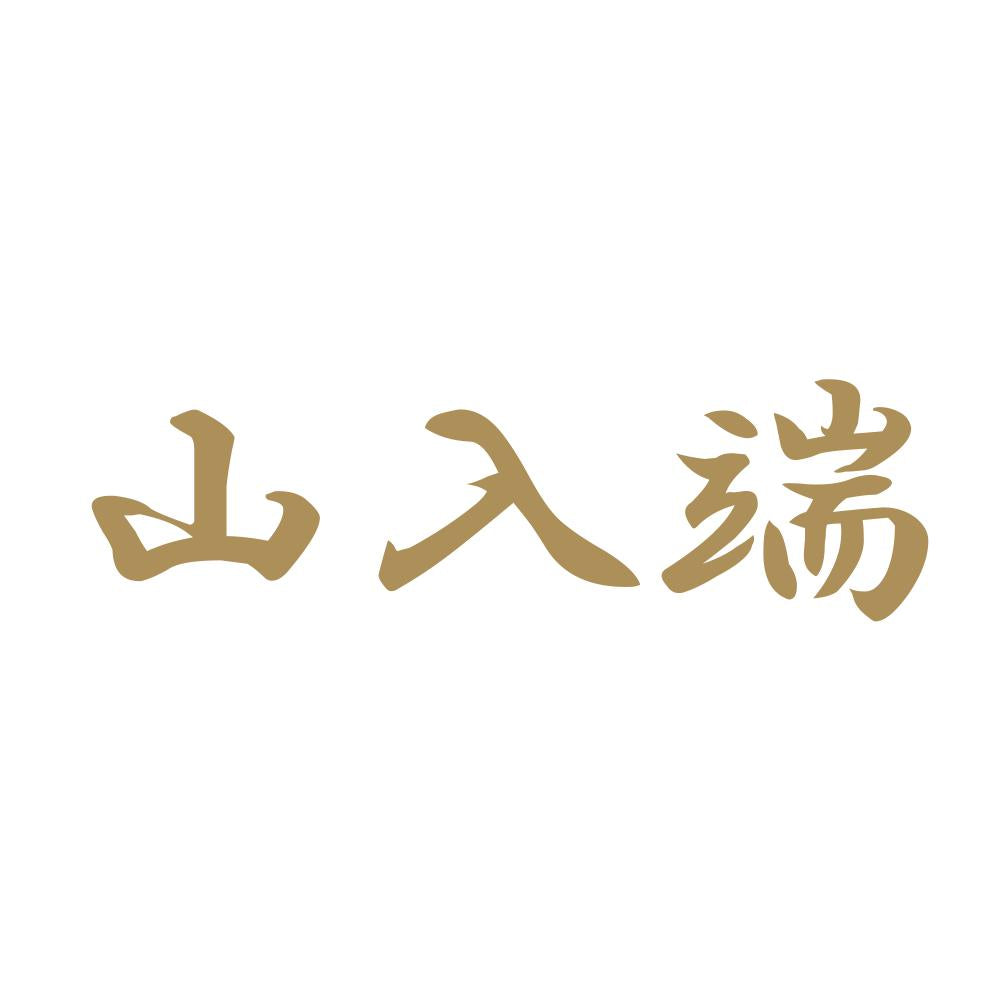 山入端 9