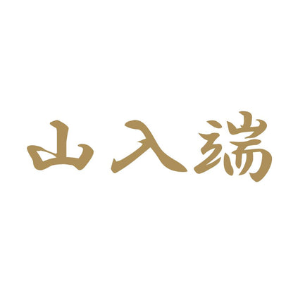 山入端 9