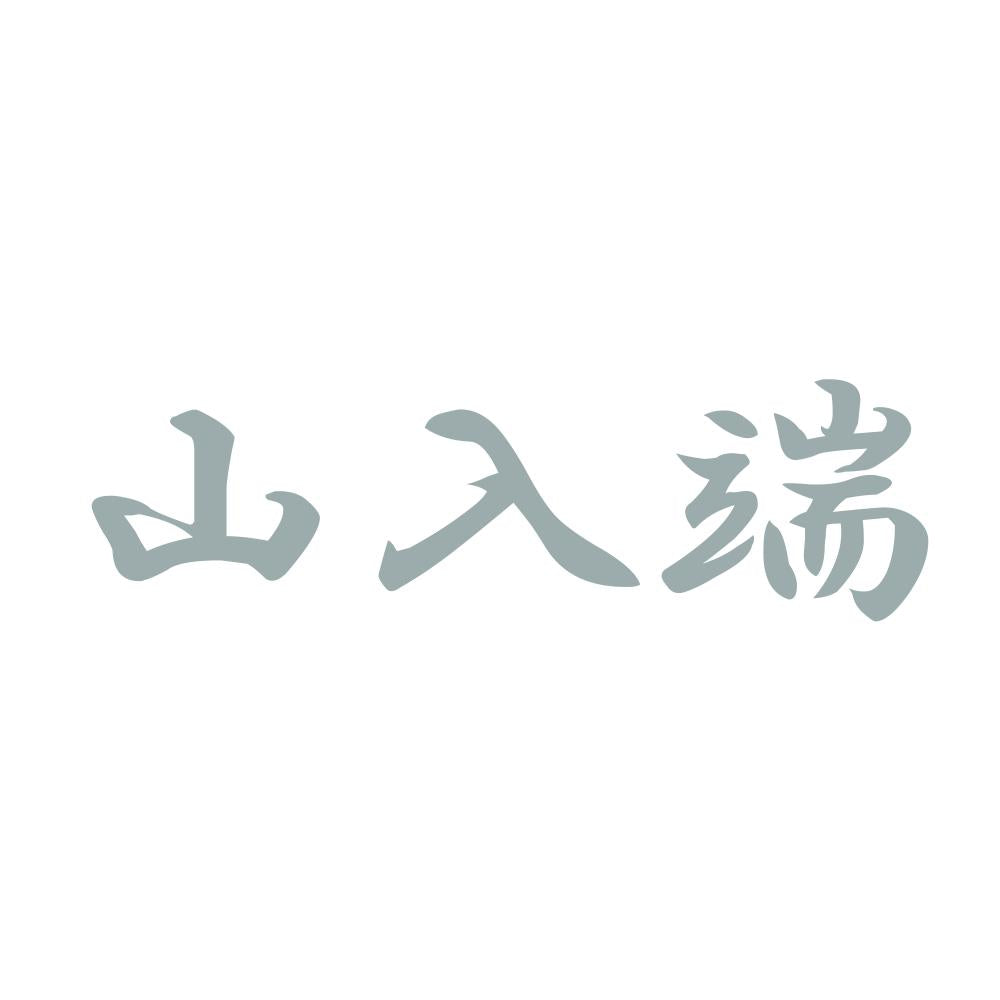山入端 10