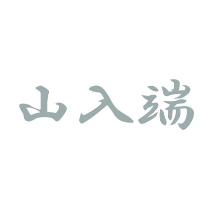 山入端 10