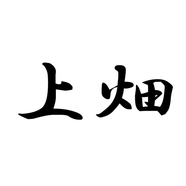 上畑