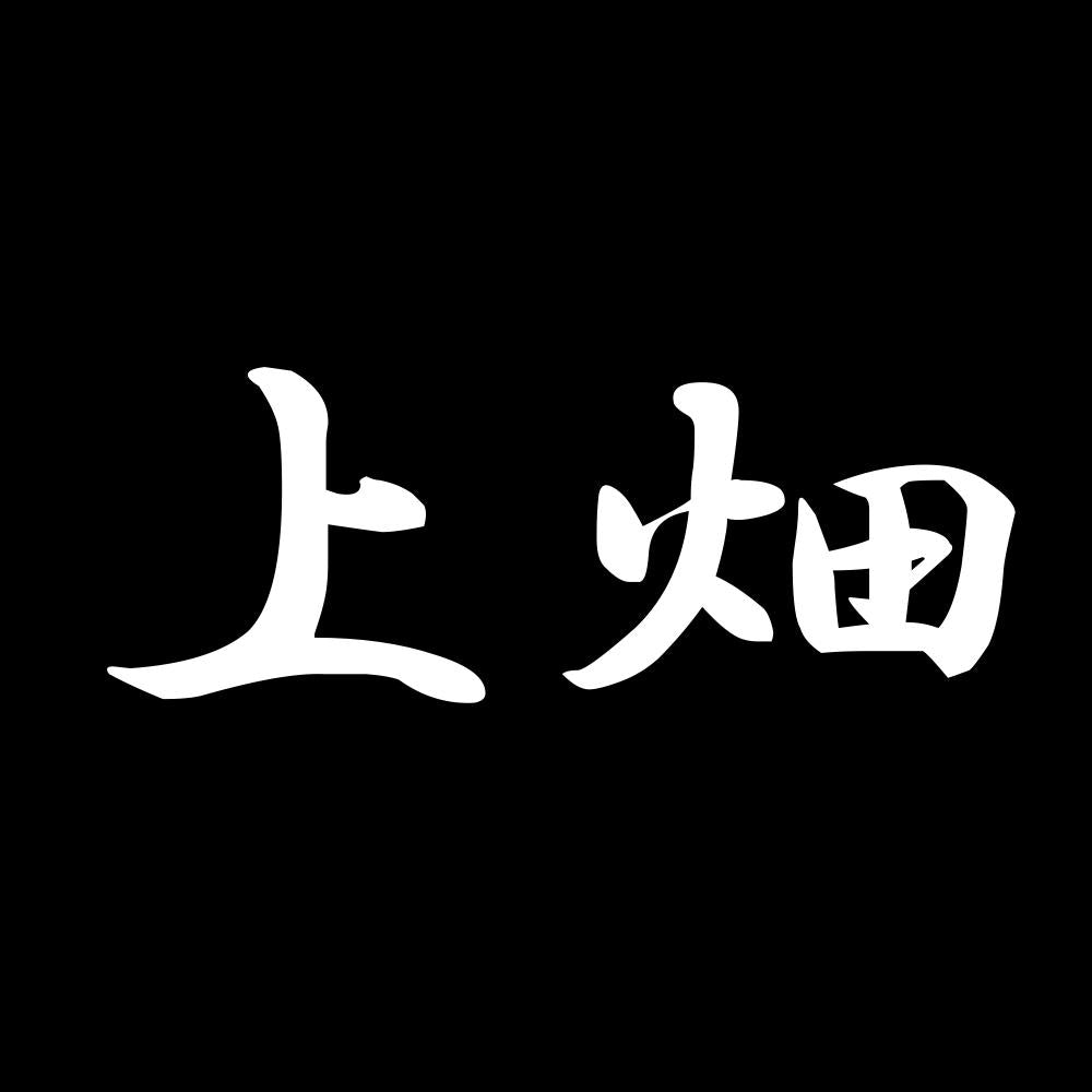 上畑 7