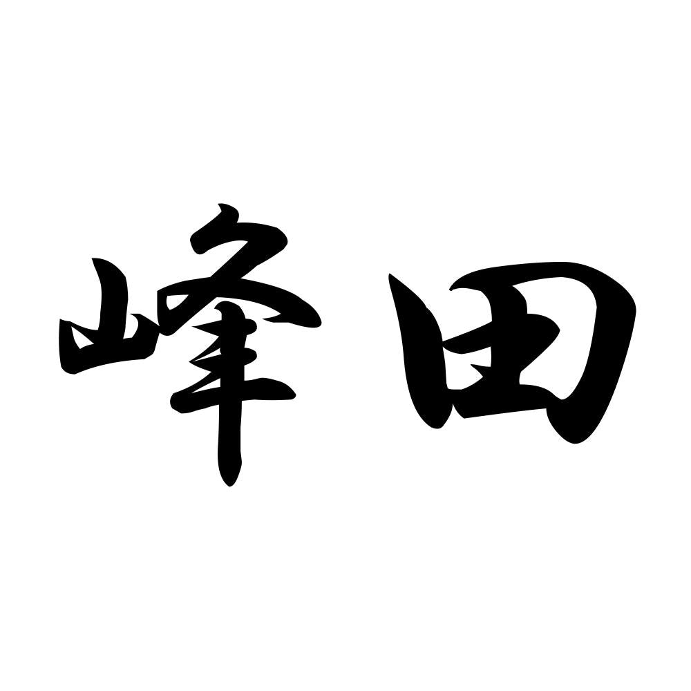 峰田