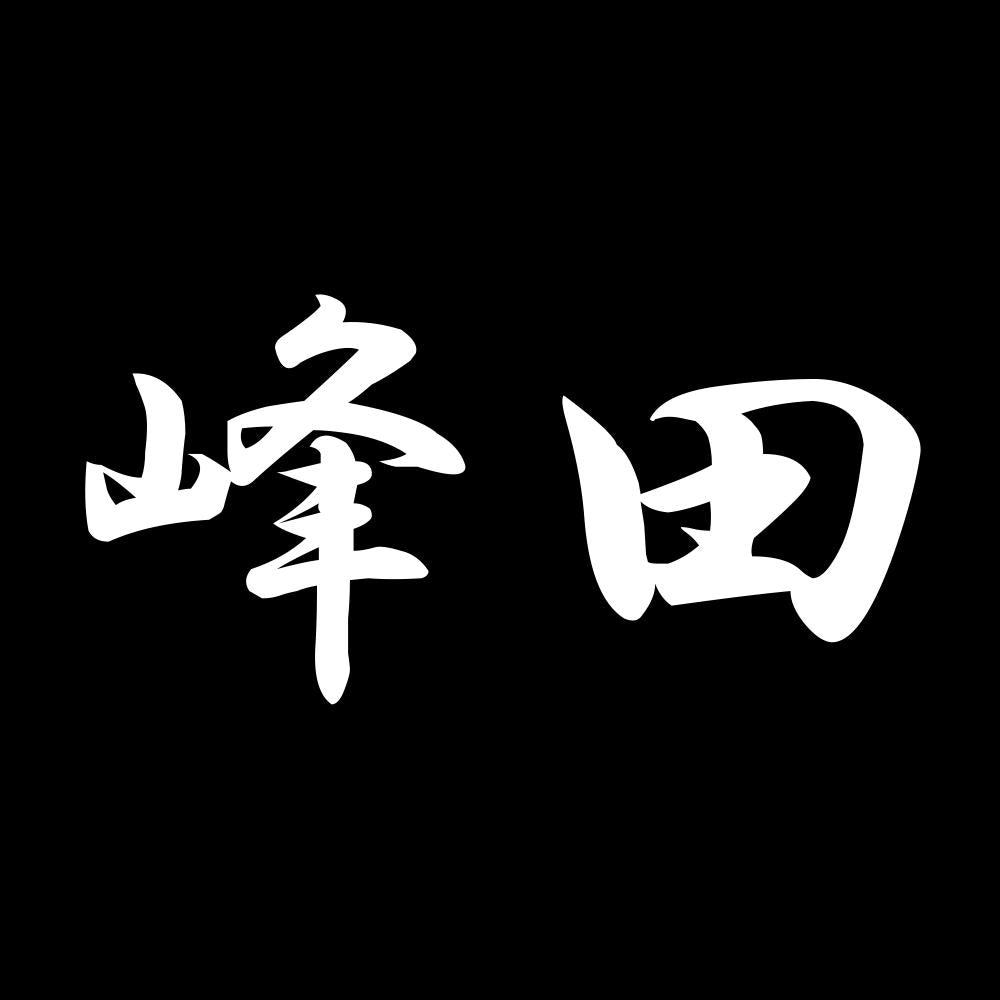 峰田 7
