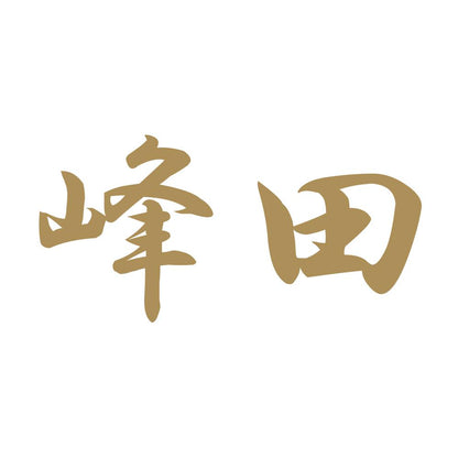 峰田 9