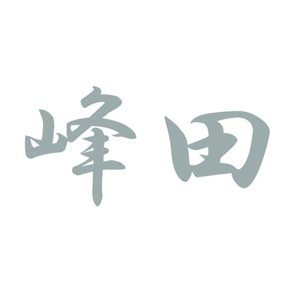 峰田 10