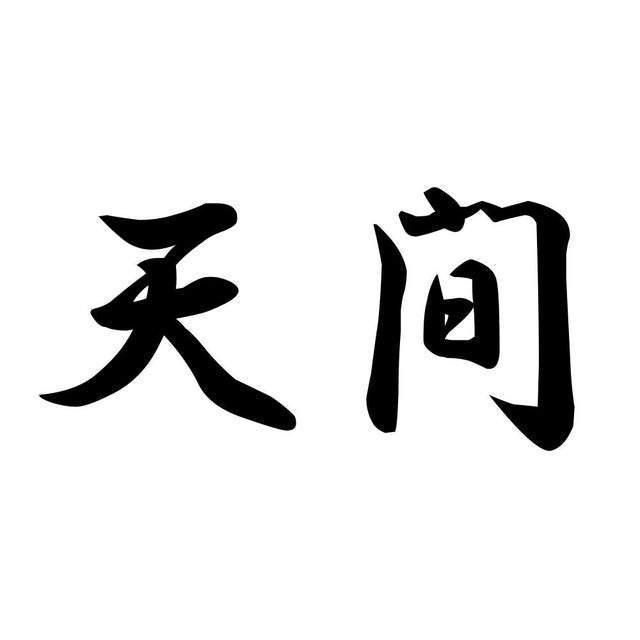 天間