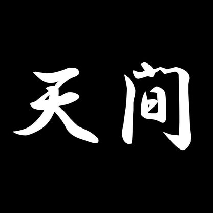 天間 7