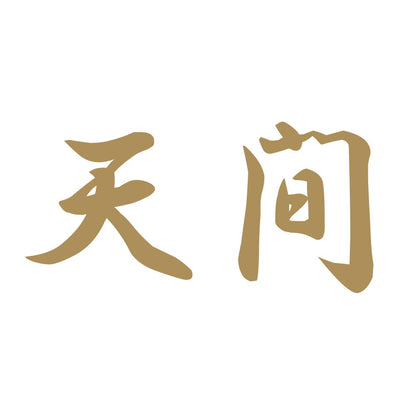 天間 9