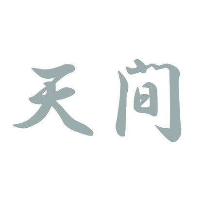 天間 10