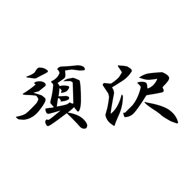 須沢