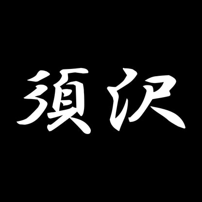 須沢 7
