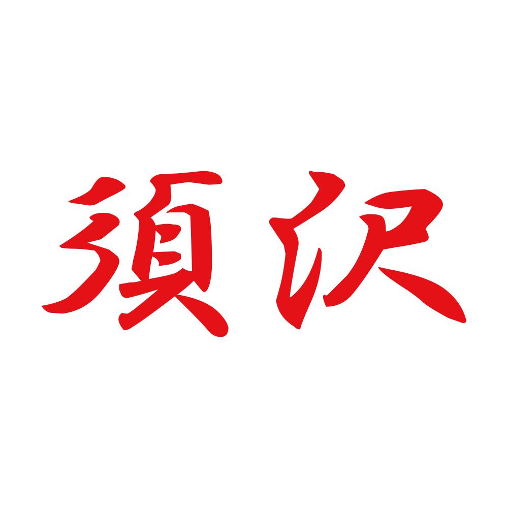 須沢 8
