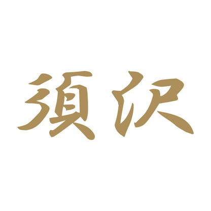 須沢 9