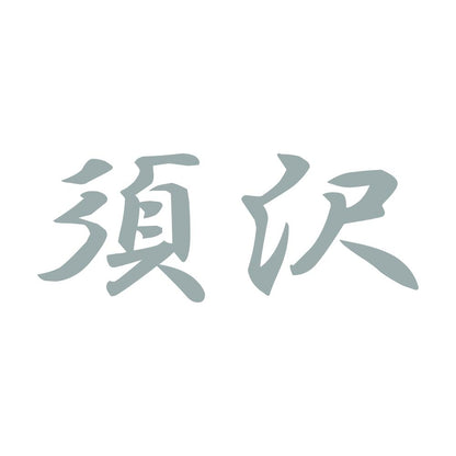 須沢 10