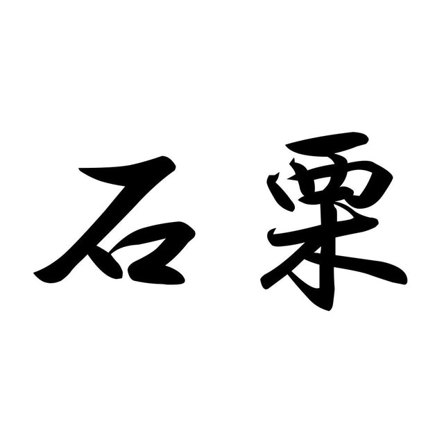 石栗