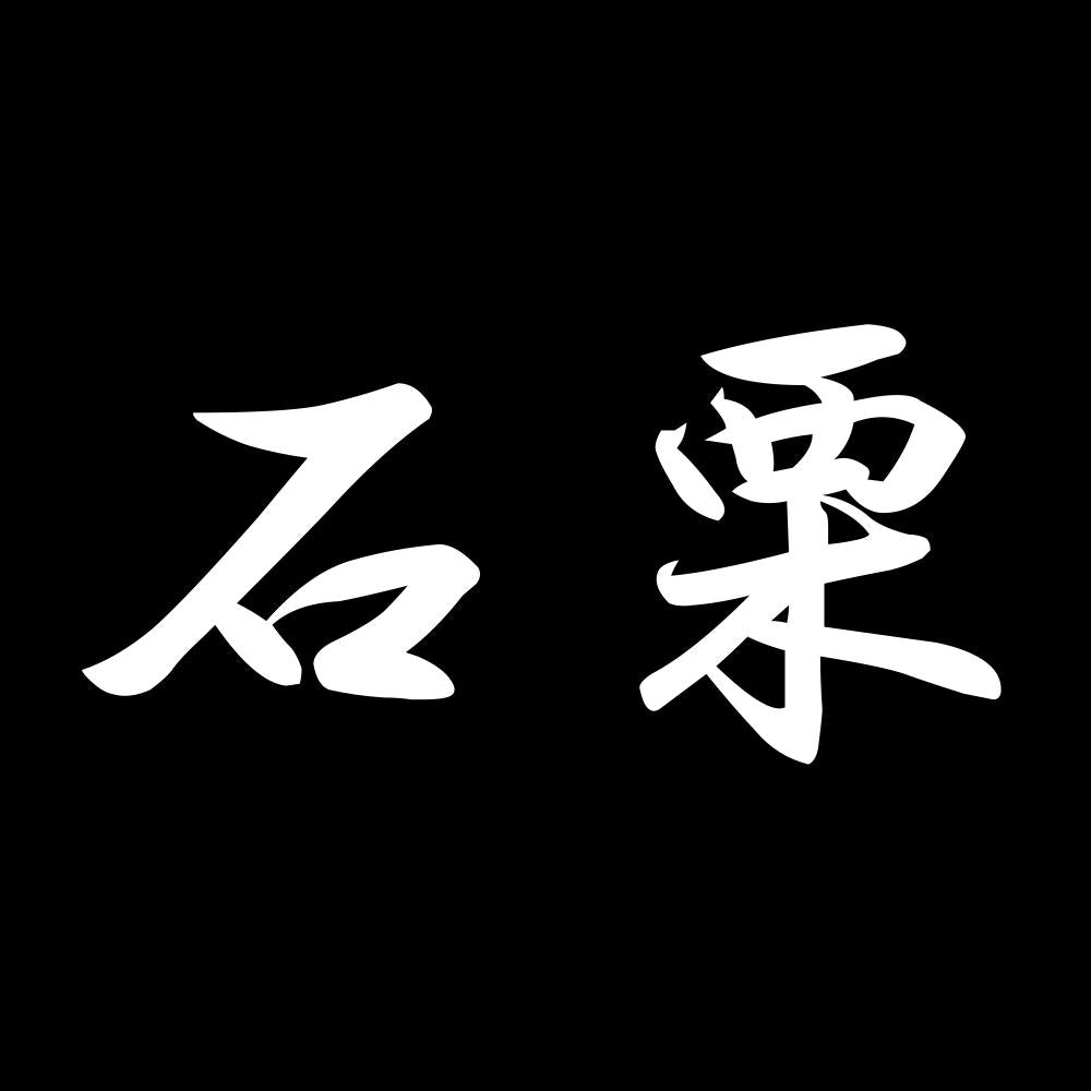 石栗 7