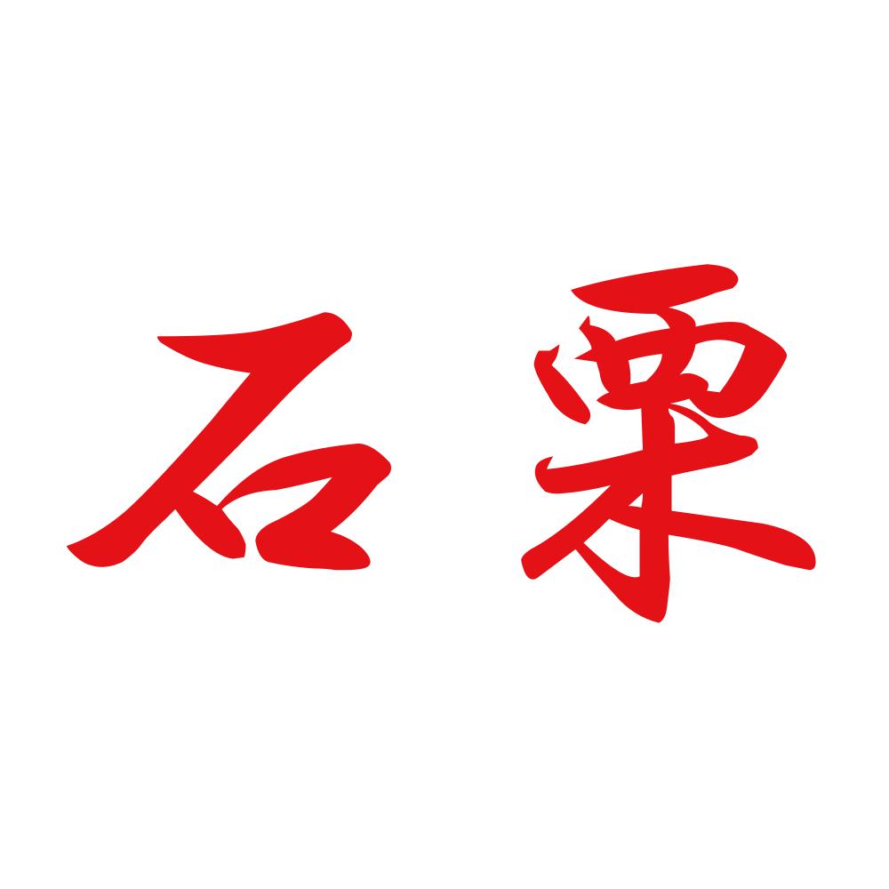 石栗 8
