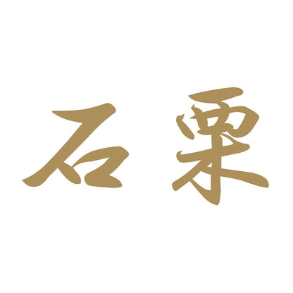 石栗 9