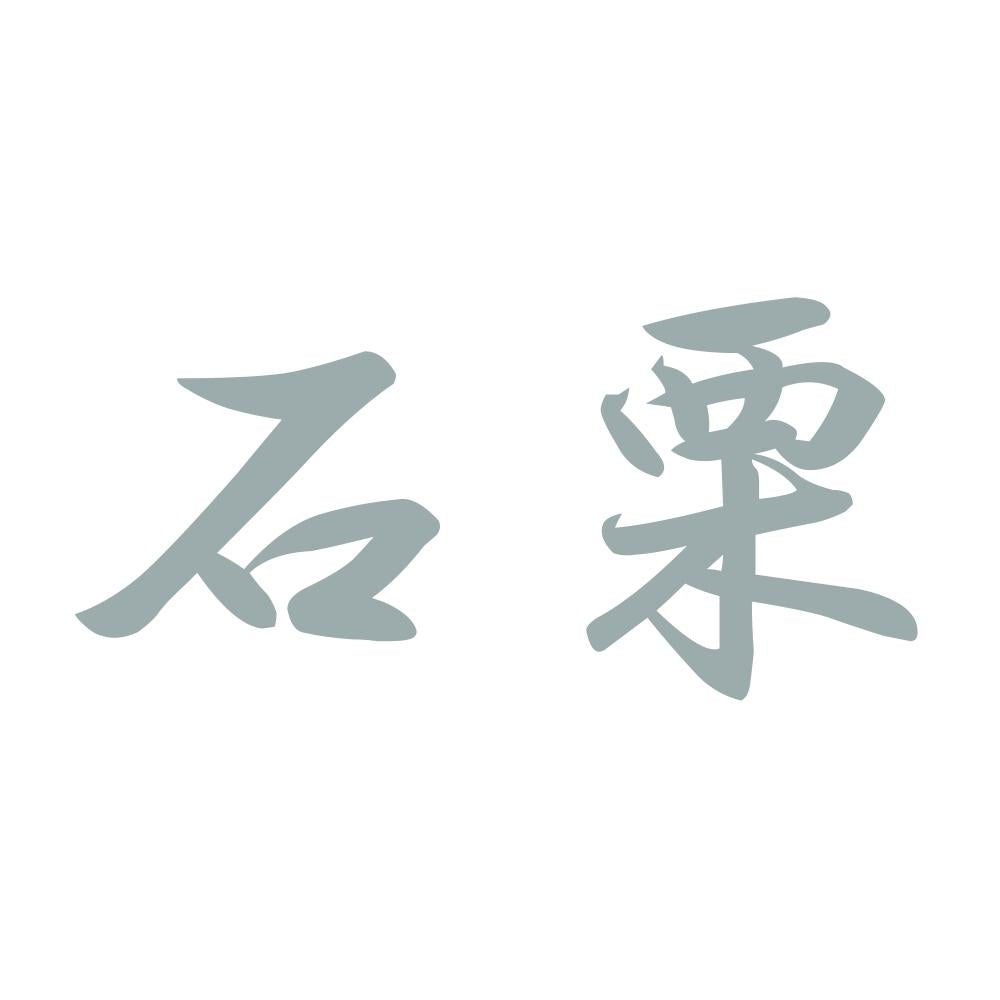 石栗 10