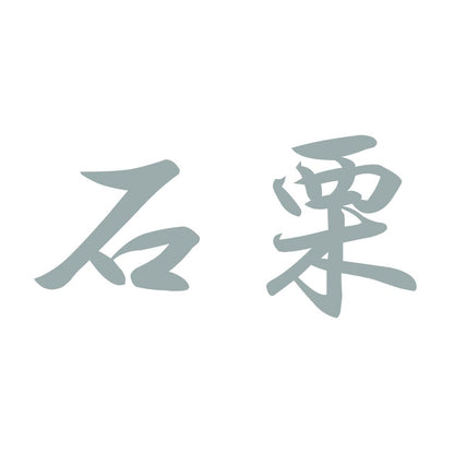 石栗 10