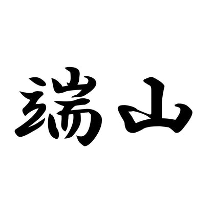 端山