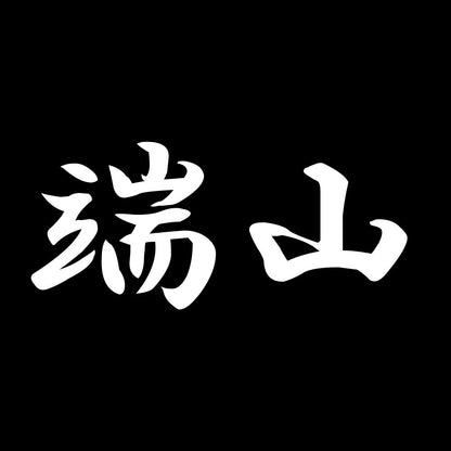端山 7