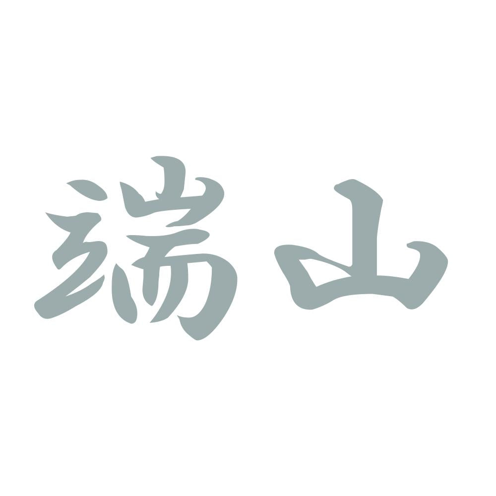 端山 10