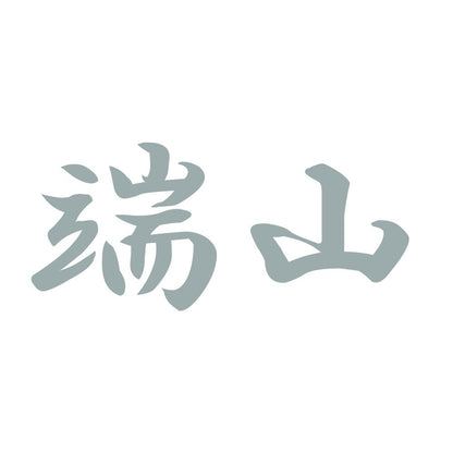 端山 10