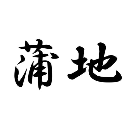蒲地
