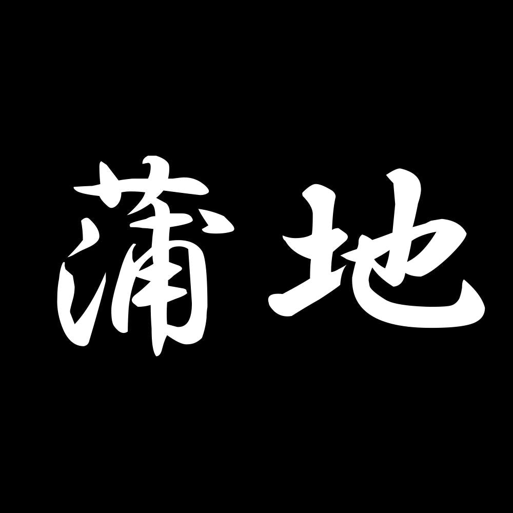 蒲地 7