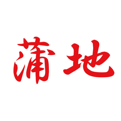 蒲地 8