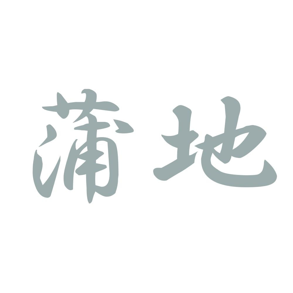 蒲地 10