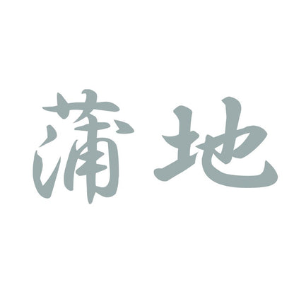 蒲地 10