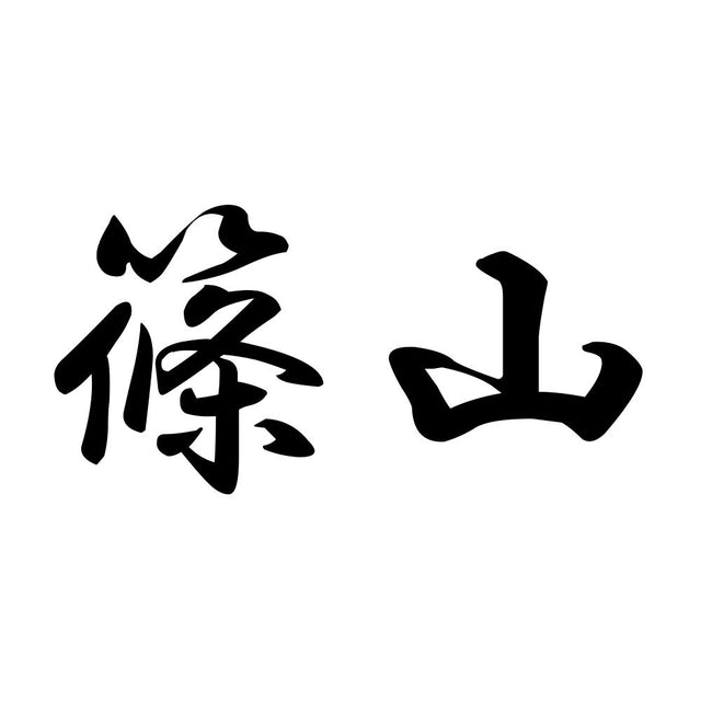 篠山
