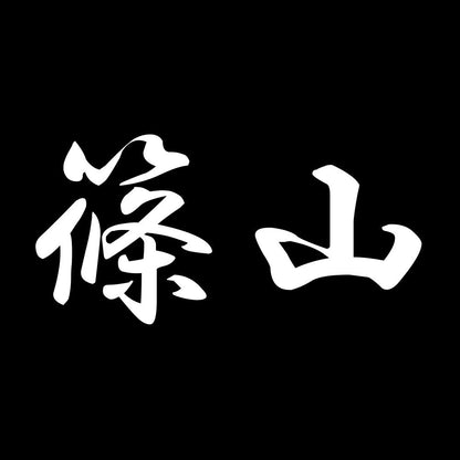 篠山 7
