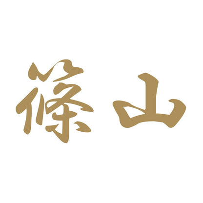 篠山 9