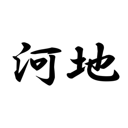 河地