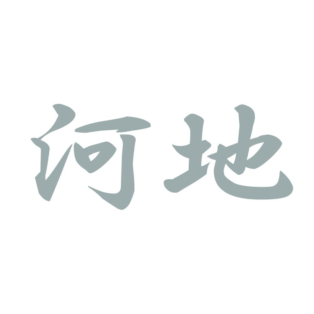 河地 10